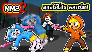 ใช้โปรหลบมีดใน MM 2! | Roblox MM2