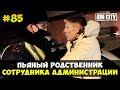 Город Грехов 85 - Пьяный родственник чиновника [ Чебоксары ]