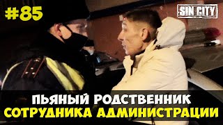 Город Грехов 85 - Пьяный родственник чиновника [ Чебоксары ]