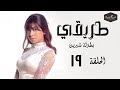 مسلسل طريقي بطولة الفنانة شيرين عبد الوهاب الحلقة 19 التاسعة عشر Episode 19