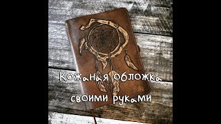 Download lagu Кожаная обложка Dream Catcher Кожаная обложка Dream Catcher