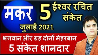 #Makar Rashi- मकर #Capricorn Prediction July-2021/सफलता के 5 संकेत-बिन मांगे सब मिलेगा /AstroSachin