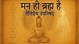 तुम्हारा मन ही सृष्टि है — तैत्तिरीय उपनिषद की अद्वैत व्याख्या