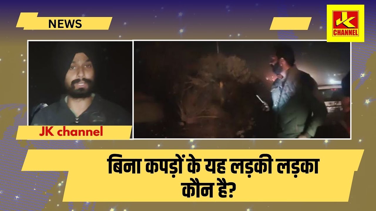 Sh0cking बि'ना कपड़ों के यह लड़की लड़का कौन है?