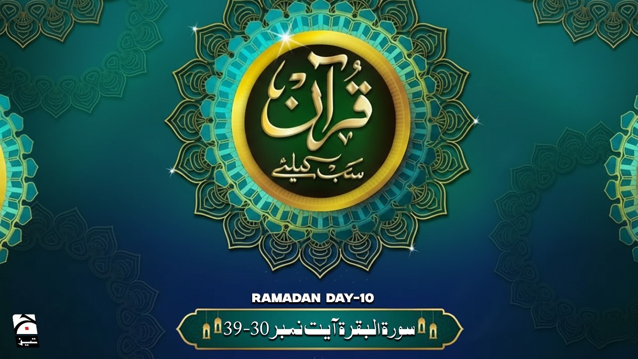 🔴 LIVE: Quran Sab Kay Liye with Dr Farhat Hashmi | Ramadan Day 10 | Geo News