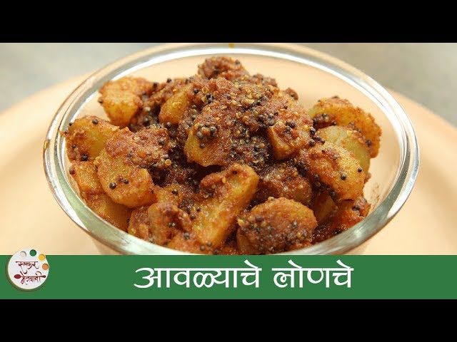 आवळ्याचे लोणचे  - Instant Amla Pickle Recipe in Marathi - Awla Pickle - Archana Arte | Ruchkar Mejwani