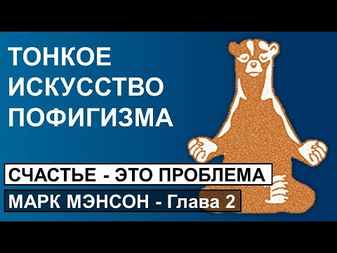 ТОНКОЕ ИСКУССТВО ПОФИГИЗМА - Марк Мэнсон - Глава 2 - Счастье - это проблема