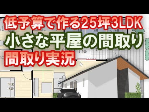 低予算で建てる家族で住む小さな平屋の間取り　25坪3LDKの平屋の間取りをつくりました。その作業風景をご覧ください。【ぼやき系YOUTUBER間取り実況#44】