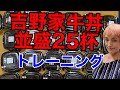 吉野家牛丼並盛25杯大食いトレーニング