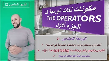 أساسيات لغات البرمجة  | البرمجة للمبتدئين |  العمليات الحسابية الجزء الأول