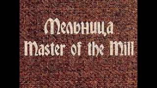 Video thumbnail of "Мельница (Melnitsa) - Master of the Wind (Manowar cover)"