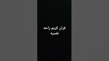 #اكسبلور #لايك قران كريم راحه نفسيه استمع القارئ ماهر المعيقلي