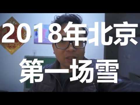 The First Snow In Beijing 2018年北京第一场雪