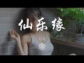 灼夭 - 仙樂緣『靈蝶漫天紅衣少年再燃長明燈』【動態歌詞Lyrics】