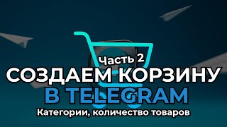 СОЗДАЕМ КОРЗИНУ В TELEGRAM | Категории, количество | Телеграм боты ч. 5