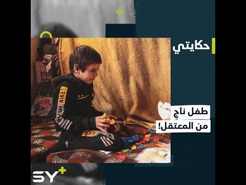 طفل فقد أبويه وعاش لحظات مؤلمة داخل المعتقل تابعوا قصة عدي من ريف دمشق