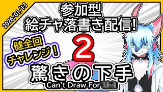 【レプリ鏡】健全回チャレンジ！【1/13/26 参加型絵チャ落書き配信 #2】#雑談 #落書き #絵チャ