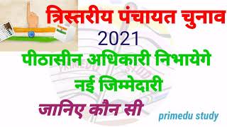 तरसतरय पचयत चनव पठसन क मल नई जममदर Study