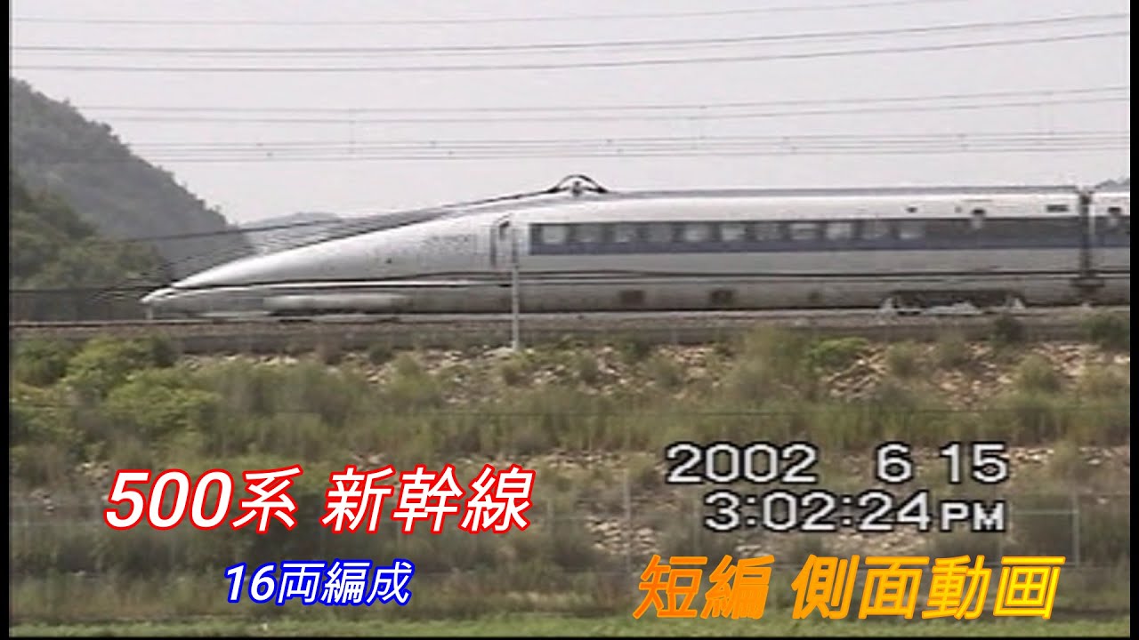 JR西日本 500系 新幹線 16両編成 短編側面動画 - YouTube