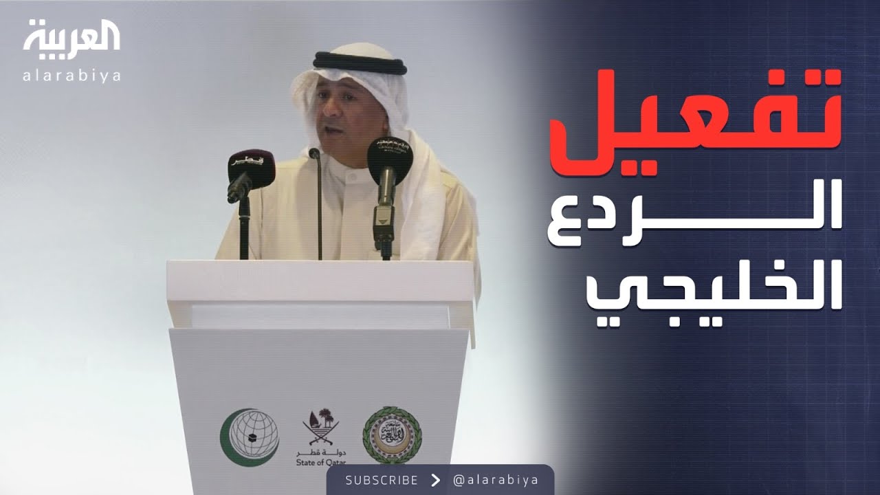 مجلس التعاون الخليجي يعلن الدعوة لتفعيل الدفاع المشترك وآليات الردع