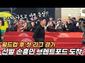 월드컵 후 첫 리그 경기 손흥민과 토트넘 선수단 출근캠!!!