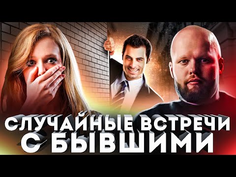 Случайные встречи с БЫВШИМИ после РАЗРЫВА - Почему все проходит именно ТАК?