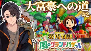 牧場物語 | 月島 | 大富豪への道#2