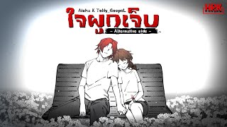 HRK - ใจผูก...เจ็บ [ Alternative side ] by Aisha ft.@ToNy_GospeL | Home Sweet Home : Survive