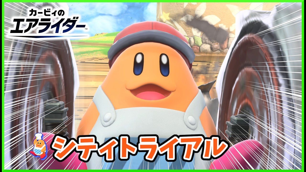 【カービィのエアライダー】シティトライアルやりまくる！