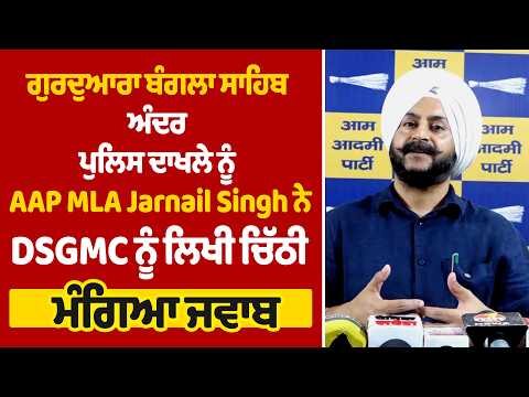 ਗੁਰਦੁਆਰਾ ਬੰਗਲਾ ਸਾਹਿਬ ਅੰਦਰ ਪੁਲਿਸ ਦਾਖਲੇ ਨੂੰ AAP MLA Jarnail Singh ਨੇ DSGMC ਨੂੰ ਲਿਖੀ ਚਿੱਠੀ, ਮੰਗਿਆ ਜਵਾਬ