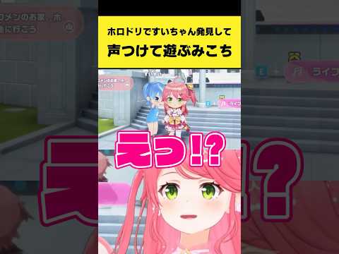 ホロドリですいちゃんを発見して声つけて遊ぶみこち【さくらみこ/ホロライブ切り抜き】#shorts