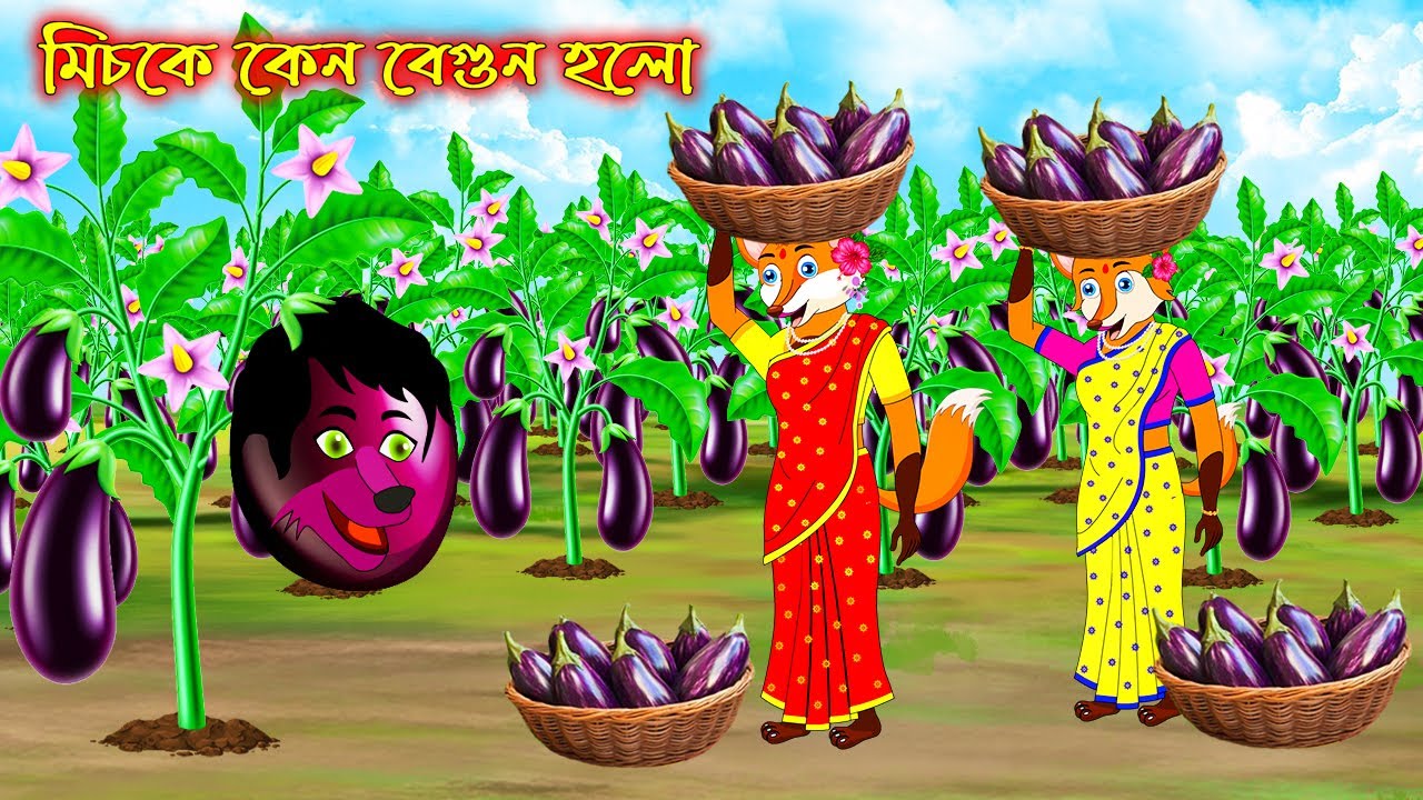 মিসকে কেনো বেগুন হলো | Miske Keno Begun Holo | Bangla Cartoon | Fox Cartoon | Interesting & Comedy