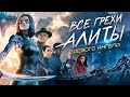 Все грехи и ляпы фильма "Алита: Боевой ангел"