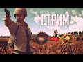 СТРИМ ПУБГ МОБАЙЛ ЛАЙТ | PUBG MOBILE LITE