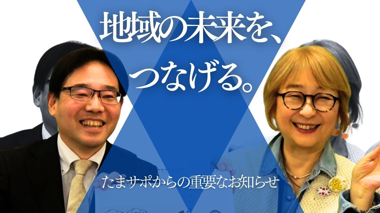 埼玉協創プラットフォームーたまサポCONNECTー たまサポ（彩の国市民