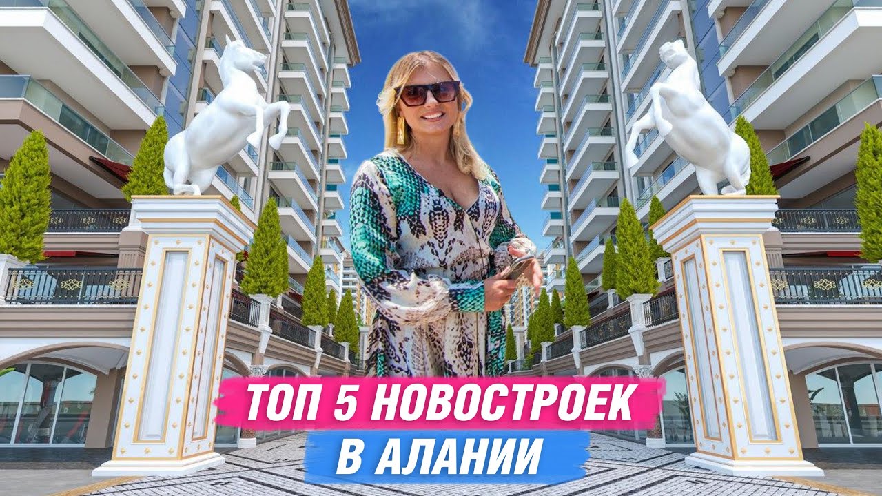 Недвижимость в Турции. Топ 5 новостроек в Алании. Новостройки в Алании. Квартиры в Алании. Алания