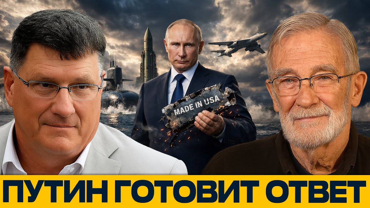 США перешли черту: Путин отвечает ядерной триадой - Риттер и Макговерн