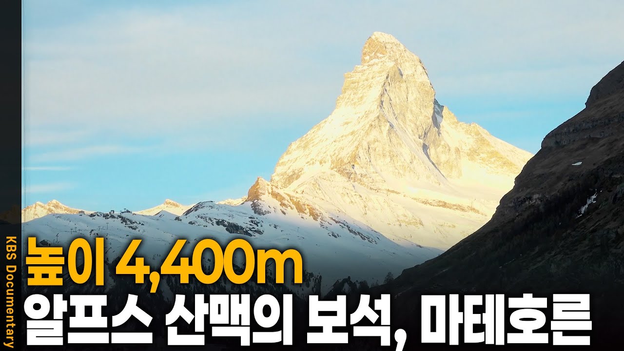 🇨🇭스위스 알프스 산맥 중 최고 절경! 마테호른을 오르다 | KBS 20250301 방송