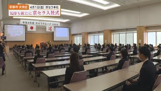 【2022/04/04放送】京セラ株式会社 入社式【京都つながるNews】