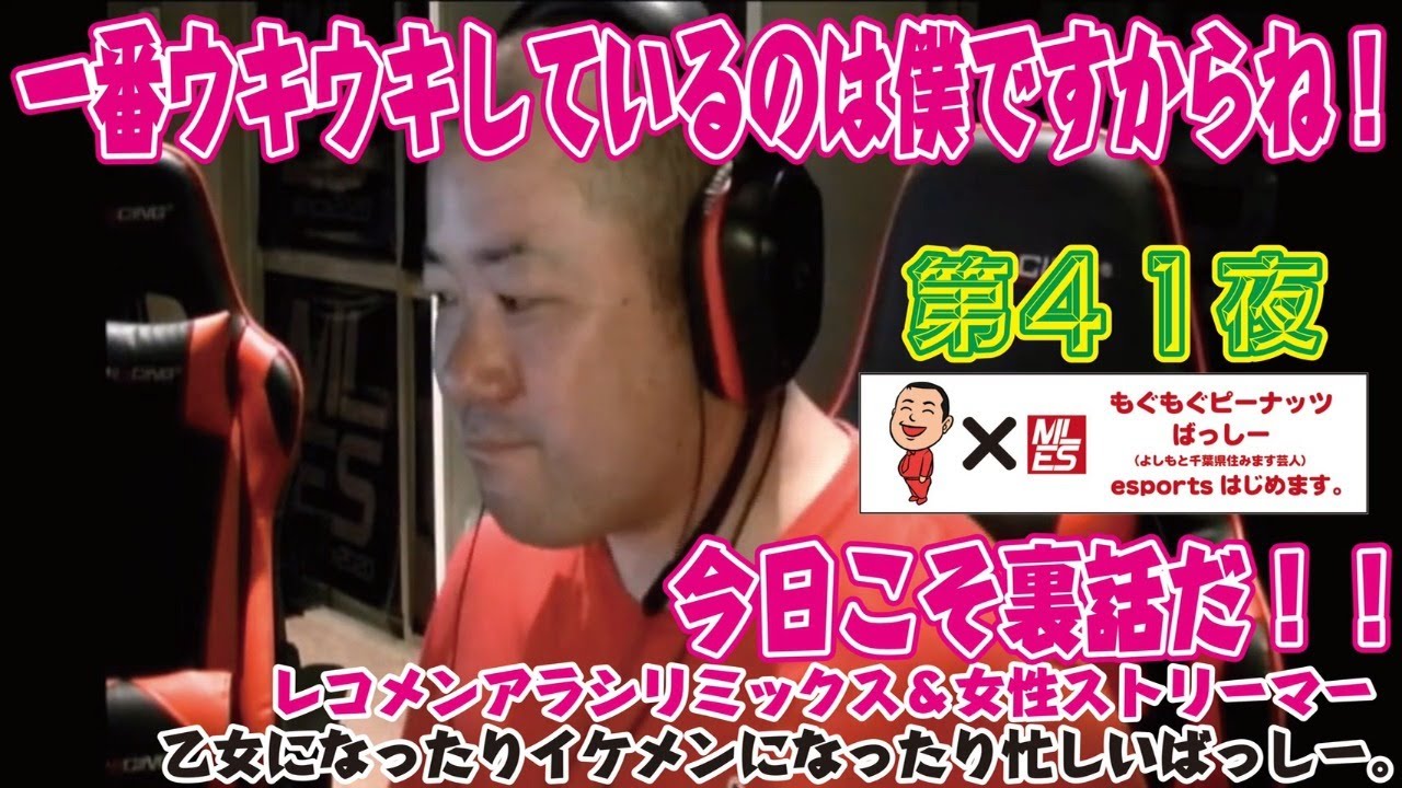 もぐピー Mles Esportsはじめました 第41夜 今日こそアラシリミックスの裏話 Youtube