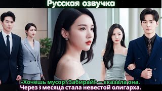 картинка: Хочешь мусор Забирай!» — сказала она. Через 3 месяца стала невестой олигарха.