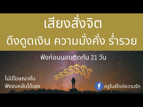 เสียงสั่งจิตดึงดูดเงิน ความมั่งคั่ง ร่ำรวยขณะหลับ ฟังติดต่อกัน 21 วัน