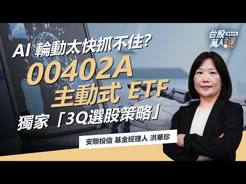 想投資科技,你買對了嗎?安聯 00402A 主動出擊,掌握優於大盤的報酬機會|【台股萬人謎】EP111|安聯投信 洪華珍