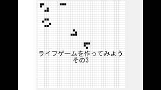ライフゲームを作ってみよう その3
