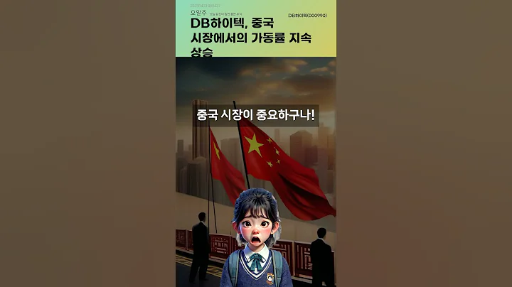 DB하이텍, 중국 시장에서의 가동률 지속 상승 #20250403#주식#증권정보#주식정보