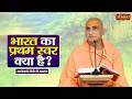 भारत का प्रथम स्वर क्या है? Avdheshanand Giri Ji Maharaj | Sanskar TV