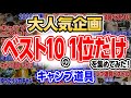 本当に買ってよかったキャンプ道具の1位を8種類＋タナの1位を紹介⛺【キャンプ道具ベスト10】