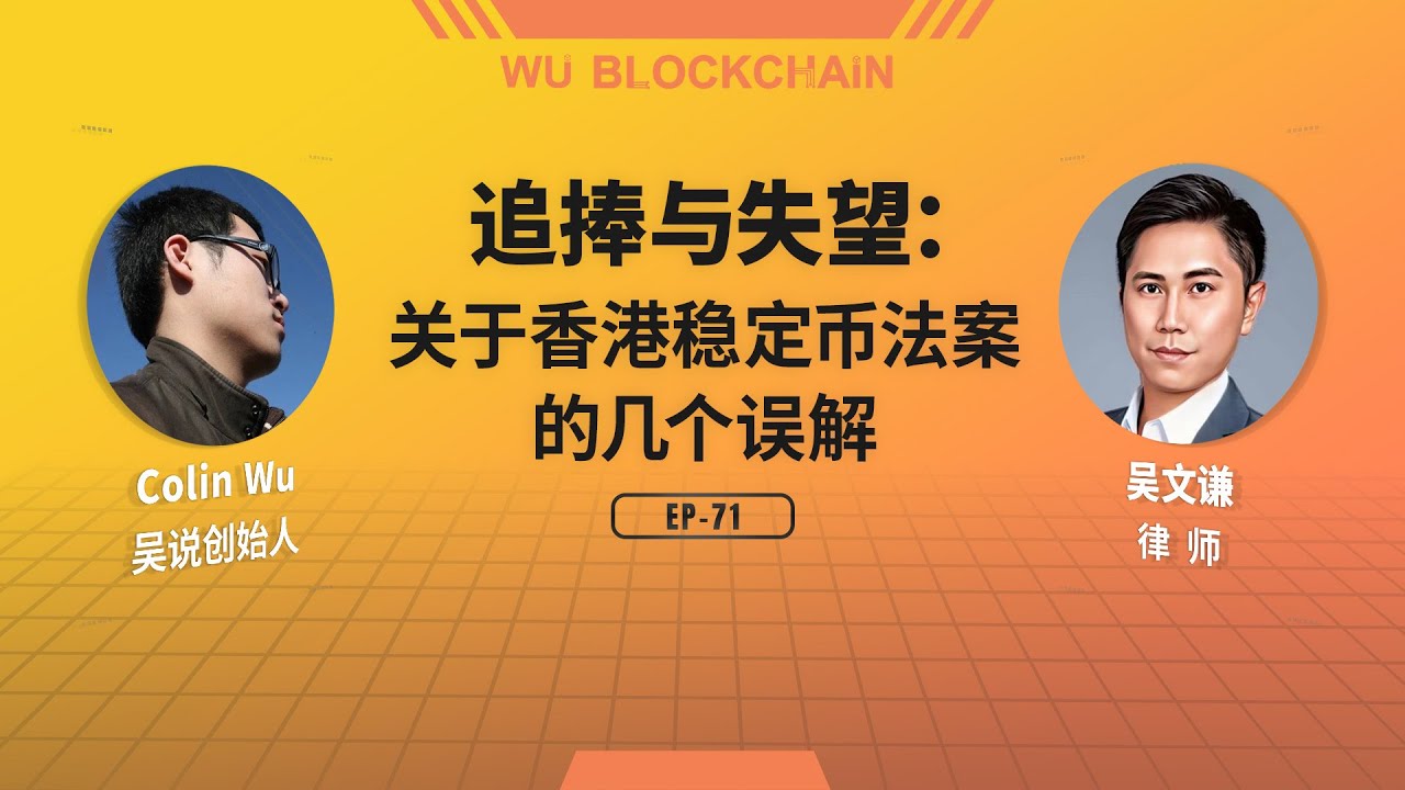 USDT、USDC在港無憂？吳文謙律師澄清香港穩定幣法案「四大誤解」 | 動區動趨-最具影響力的區塊鏈新聞媒體