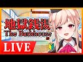 【地獄銭湯】※音量注意※訳アリ？バイト始めました～！！♨【雑談タイムあり】PCホラーゲーム初心者