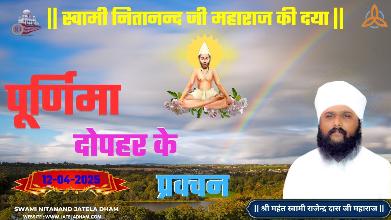 पूर्णिमा दोपहर का सत्संग (12अप्रैल 2025).#RajenderDasJi #SwamiNitanandJatelaDham #jateladhamofficial